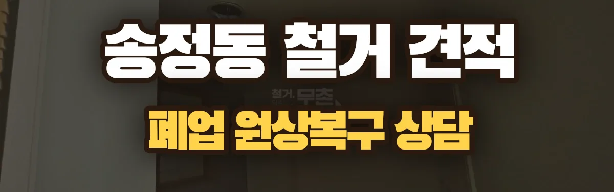 무촌철거 시공 현장