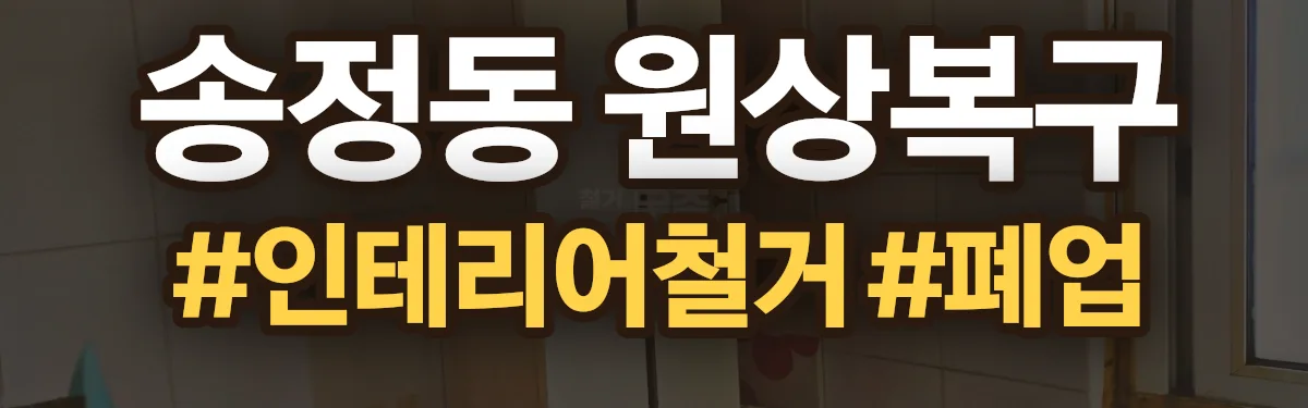 무촌철거 원상복구 현장
