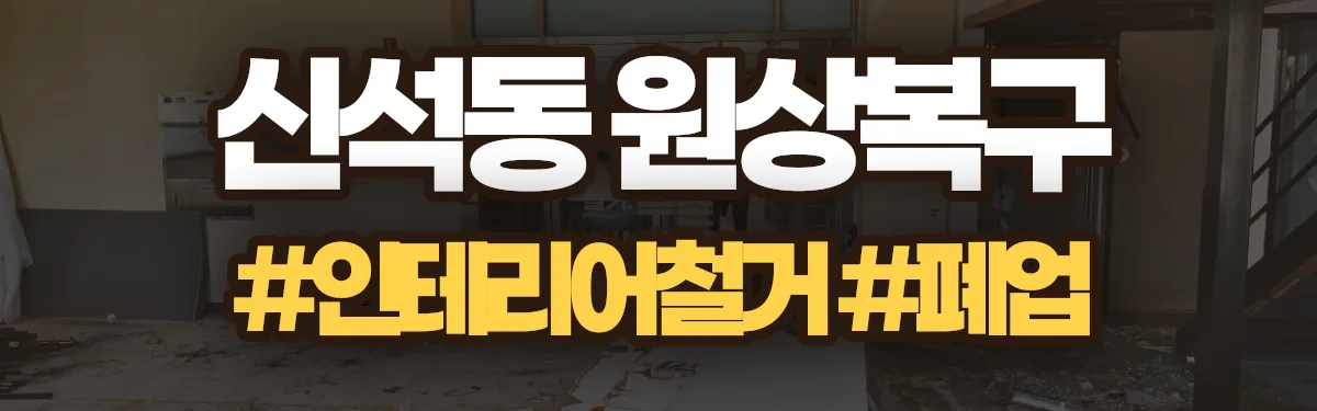 무촌철거 원상복구 현장