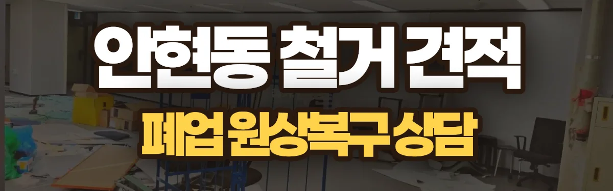무촌철거 시공 현장