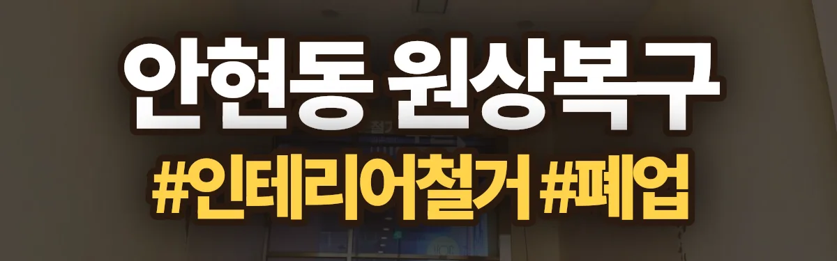 무촌철거 원상복구 현장