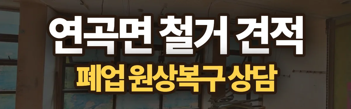 무촌철거 시공 현장