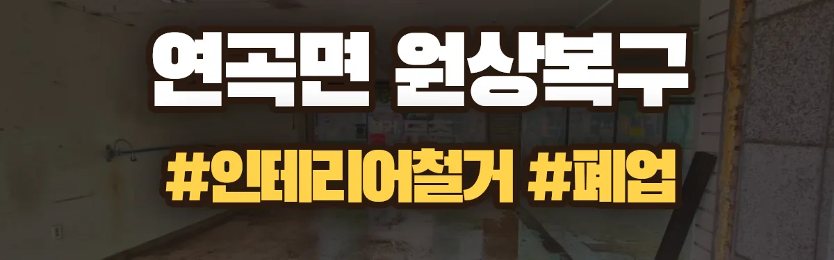 무촌철거 원상복구 현장