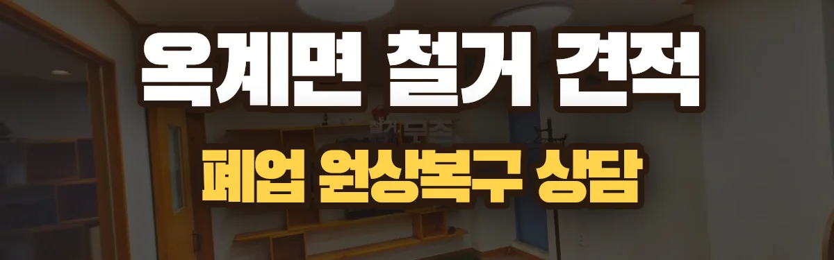 무촌철거 시공 현장