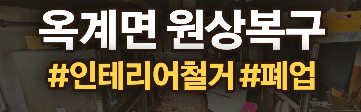 무촌철거 원상복구 현장