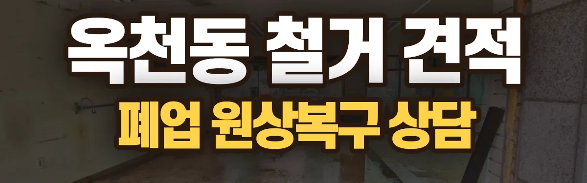 무촌철거 시공 현장