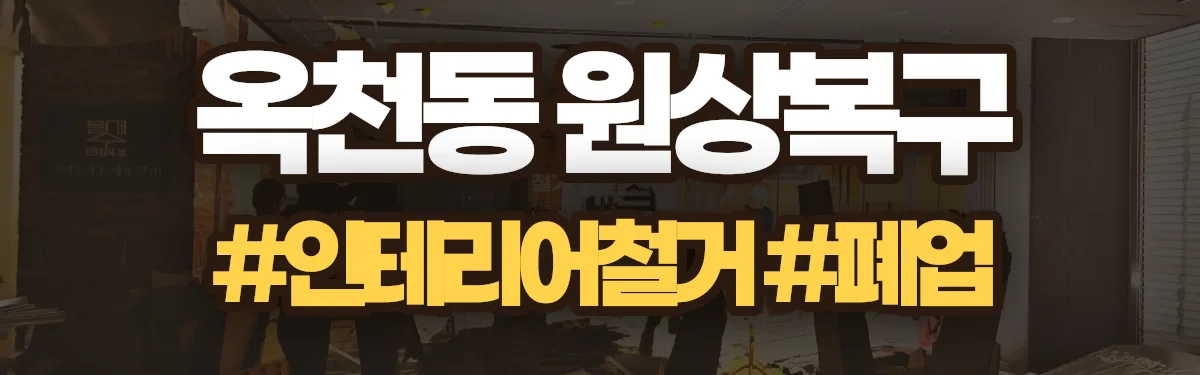 무촌철거 원상복구 현장