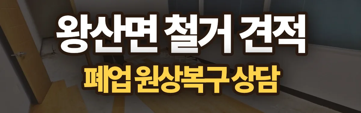 무촌철거 시공 현장