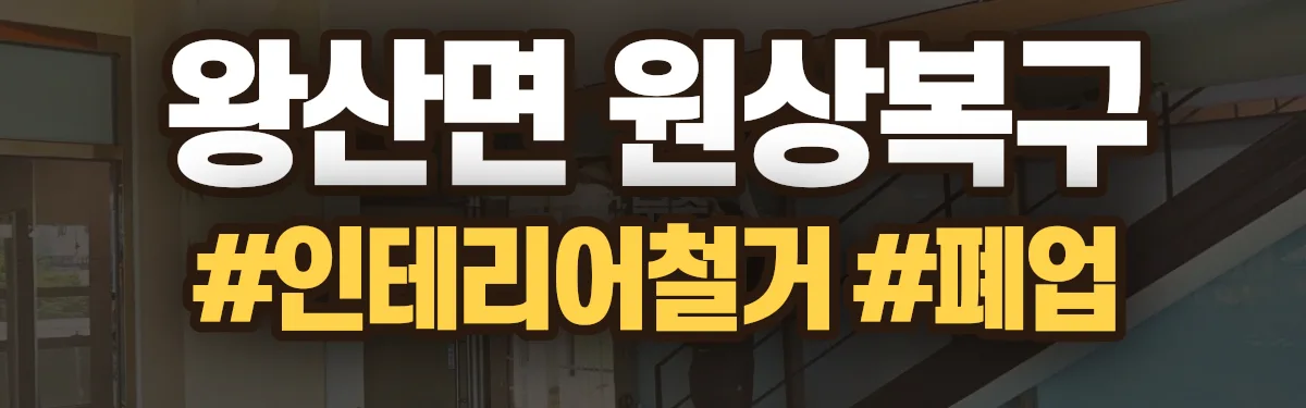 무촌철거 원상복구 현장