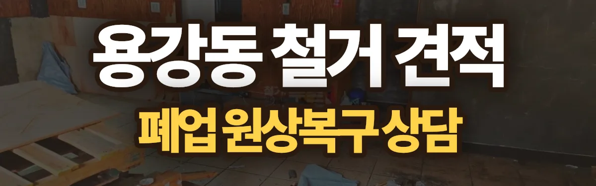 무촌철거 시공 현장