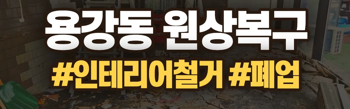 무촌철거 원상복구 현장
