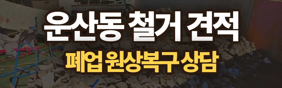 무촌철거 시공 현장