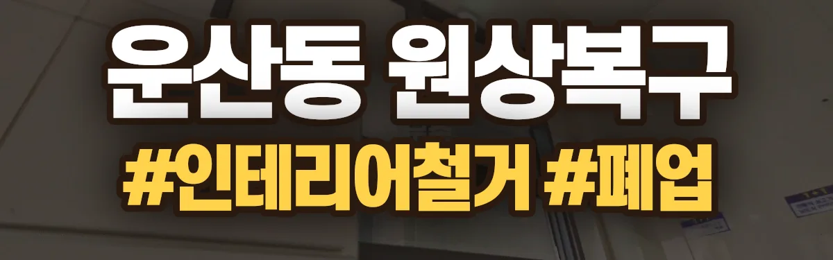 무촌철거 원상복구 현장