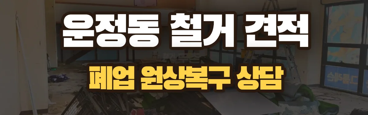 무촌철거 시공 현장
