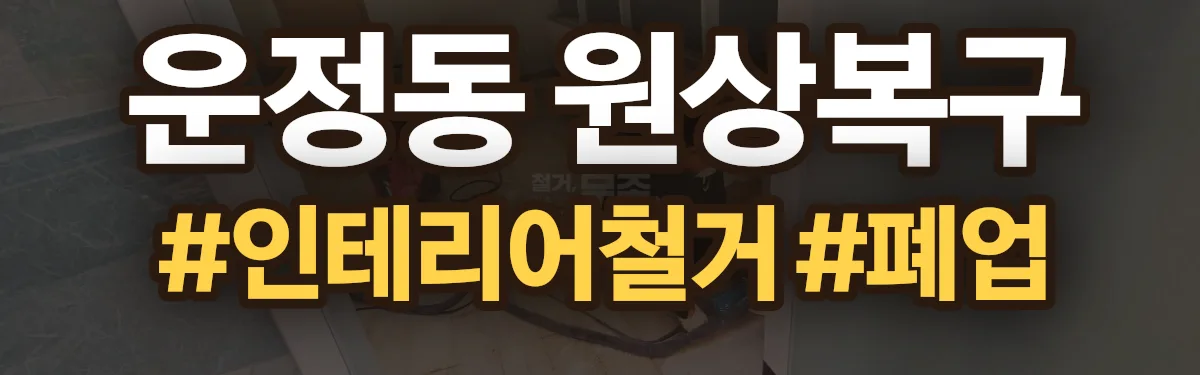 무촌철거 원상복구 현장