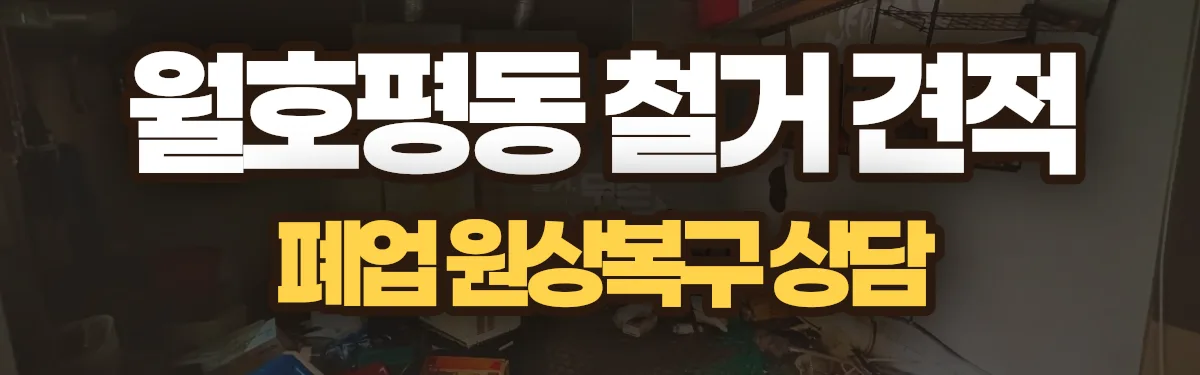 무촌철거 시공 현장