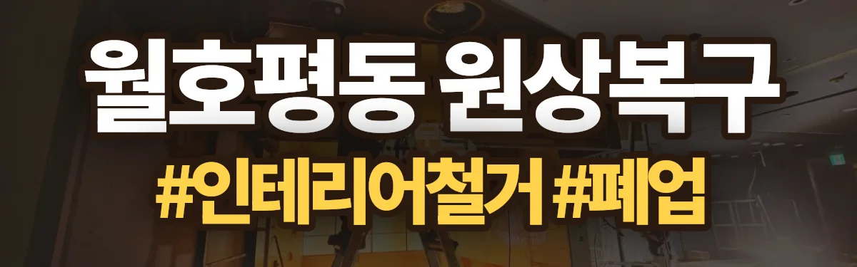 무촌철거 원상복구 현장