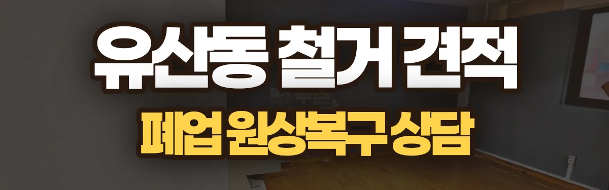 무촌철거 시공 현장