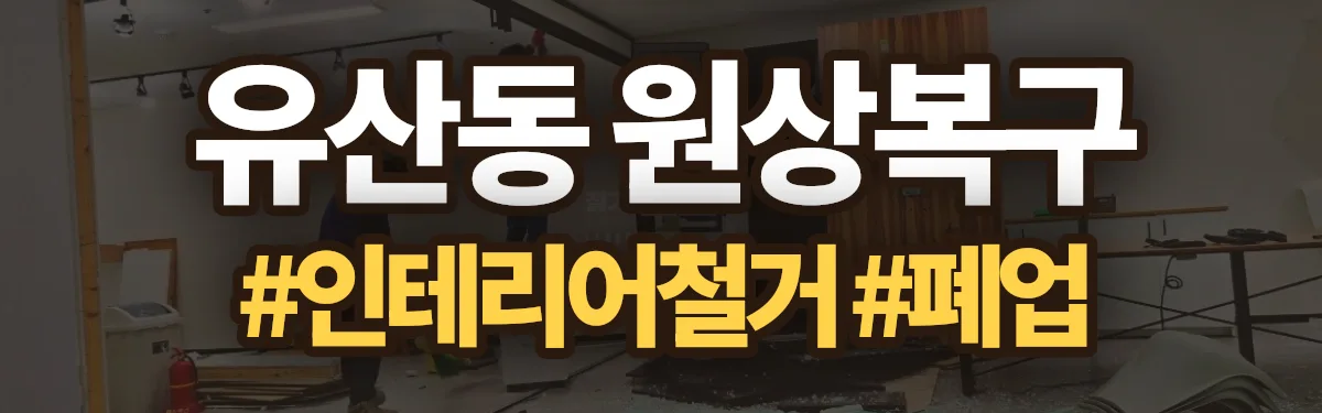 무촌철거 원상복구 현장