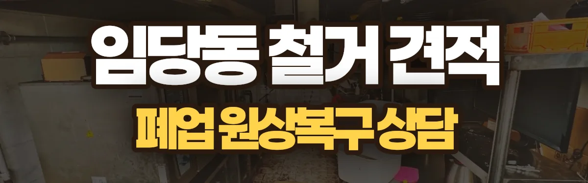 무촌철거 시공 현장