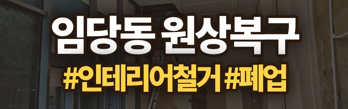 무촌철거 원상복구 현장