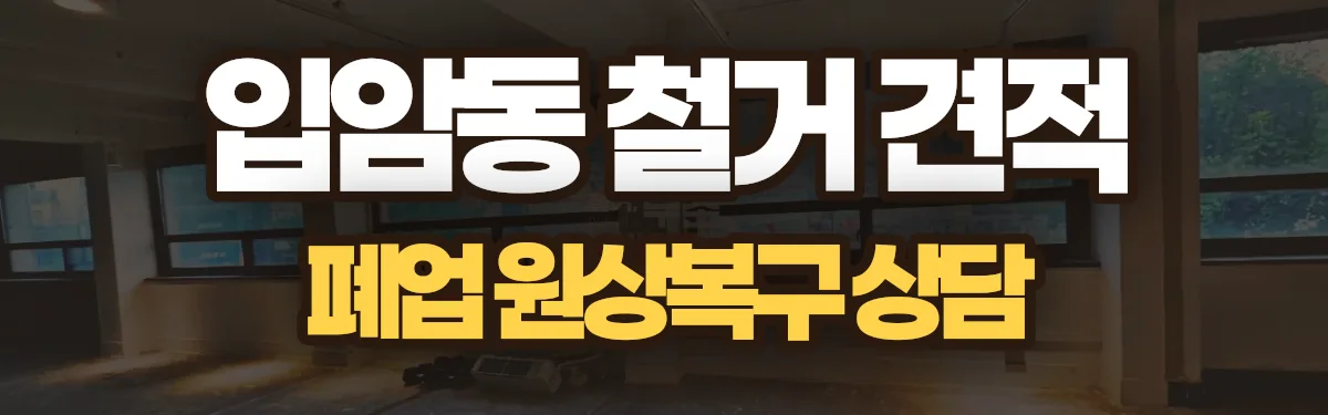 무촌철거 시공 현장
