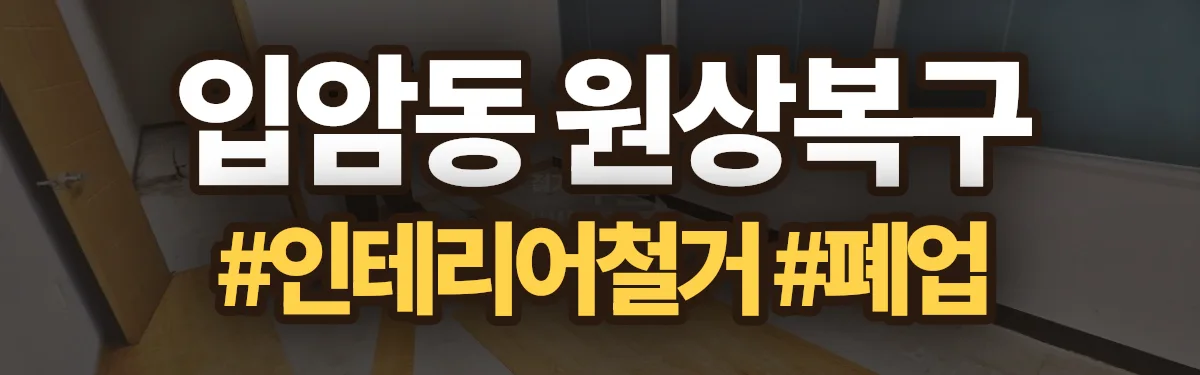 무촌철거 원상복구 현장
