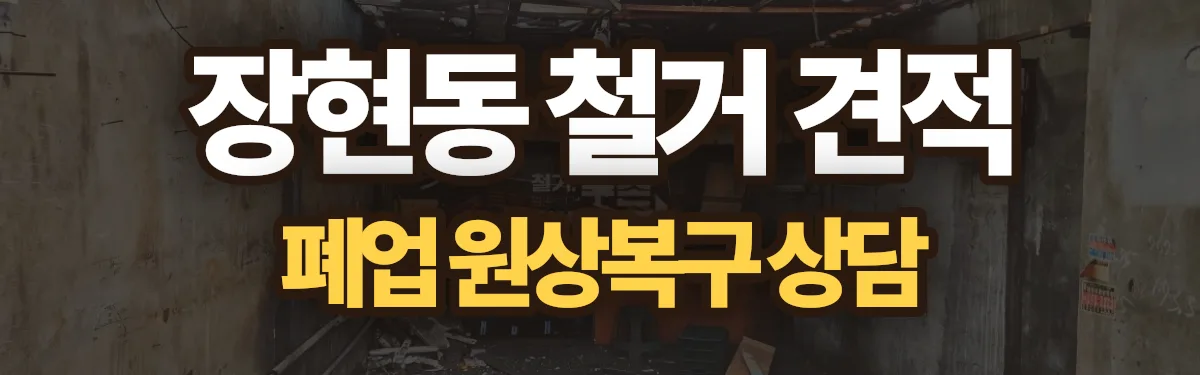 무촌철거 시공 현장