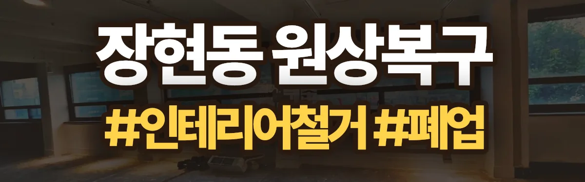 무촌철거 원상복구 현장