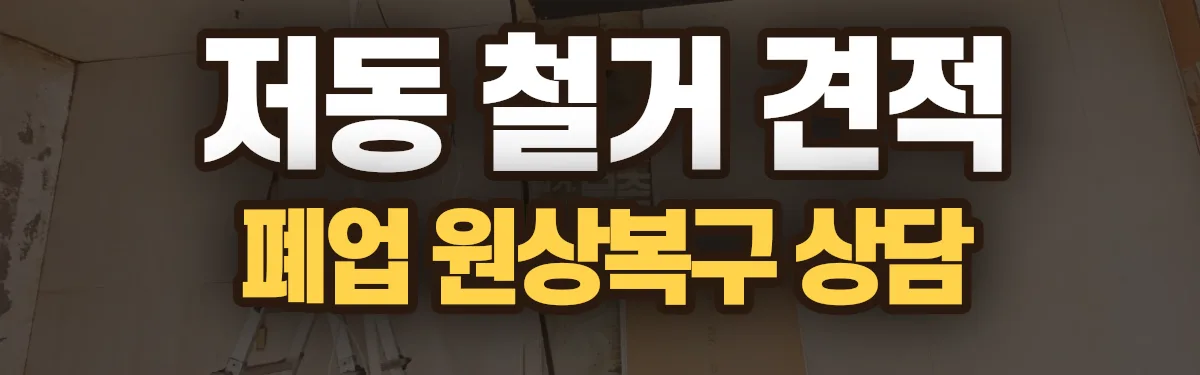 무촌철거 시공 현장
