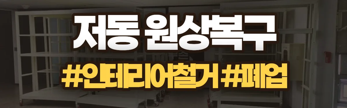 무촌철거 원상복구 현장
