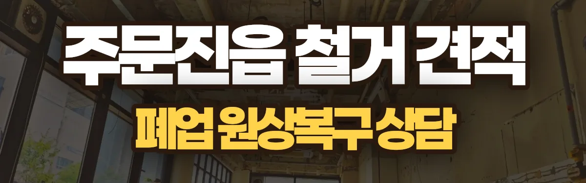 무촌철거 시공 현장