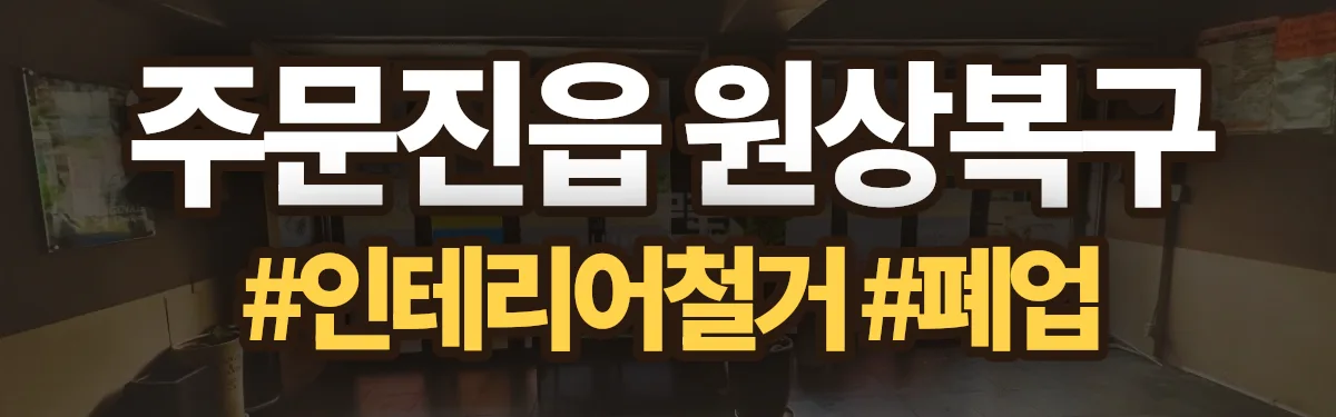 무촌철거 원상복구 현장