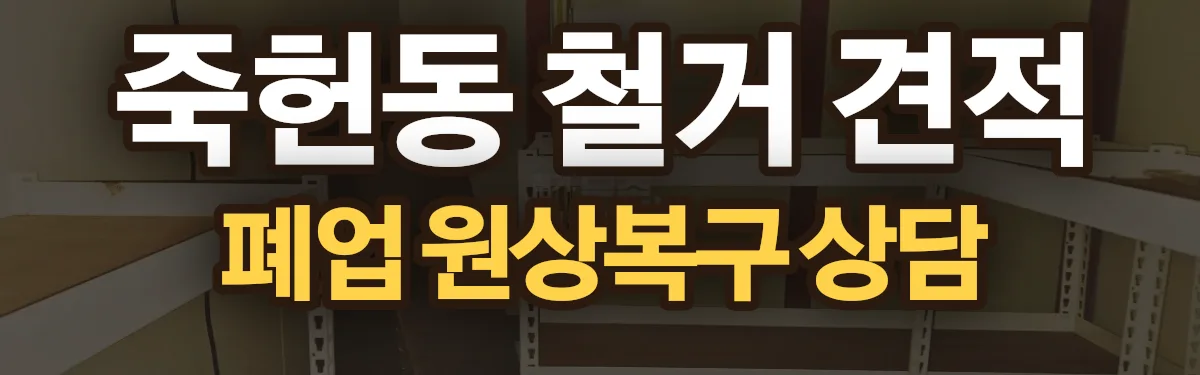 무촌철거 시공 현장