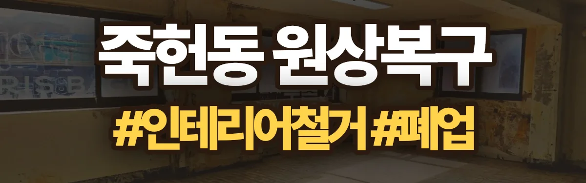 무촌철거 원상복구 현장