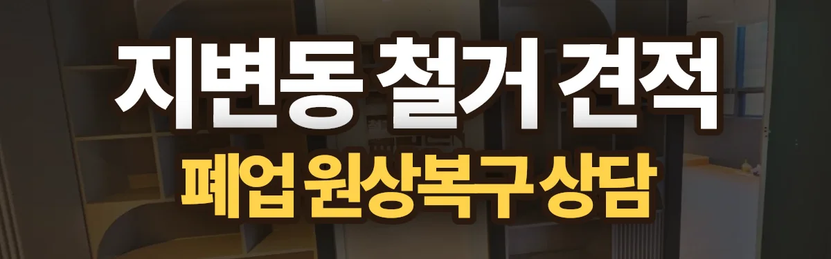 무촌철거 시공 현장