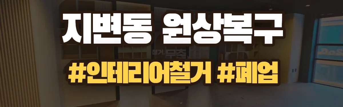 무촌철거 원상복구 현장