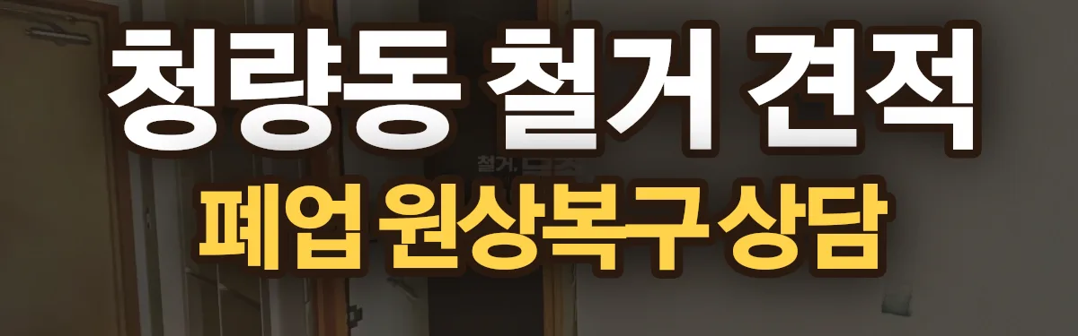 무촌철거 시공 현장