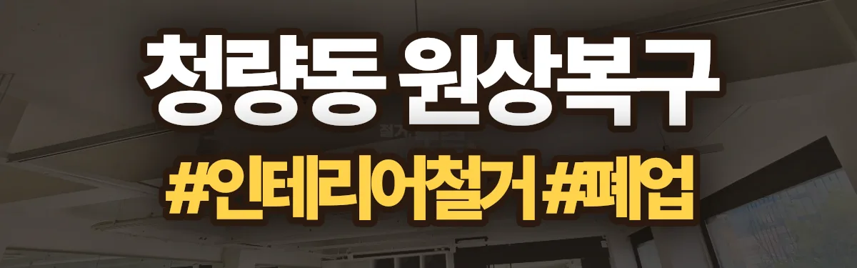 무촌철거 원상복구 현장