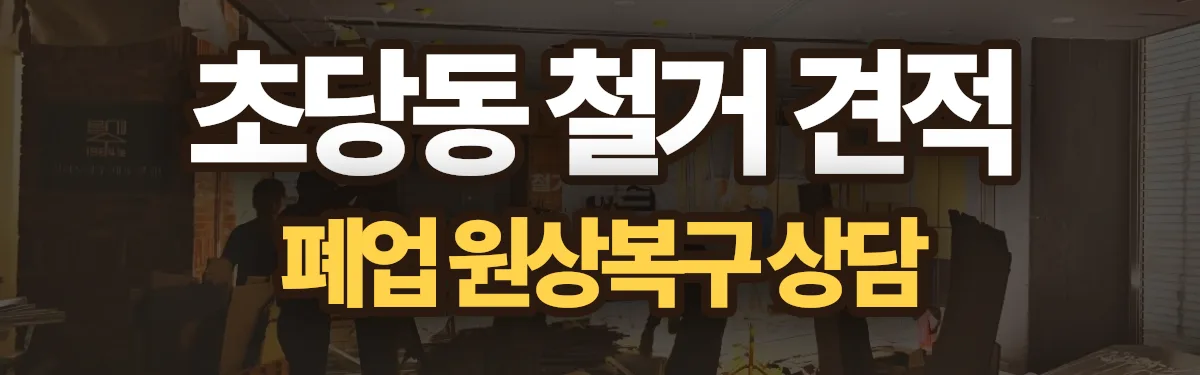 무촌철거 시공 현장