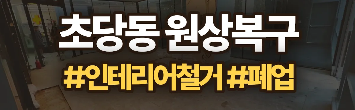무촌철거 원상복구 현장