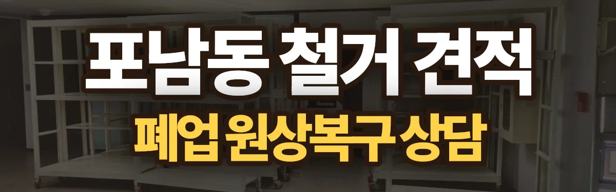 무촌철거 시공 현장