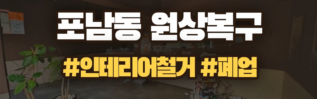 무촌철거 원상복구 현장