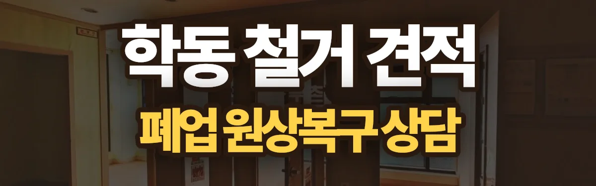 무촌철거 시공 현장