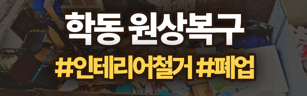 무촌철거 원상복구 현장