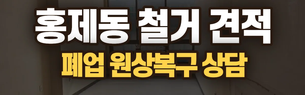 무촌철거 시공 현장