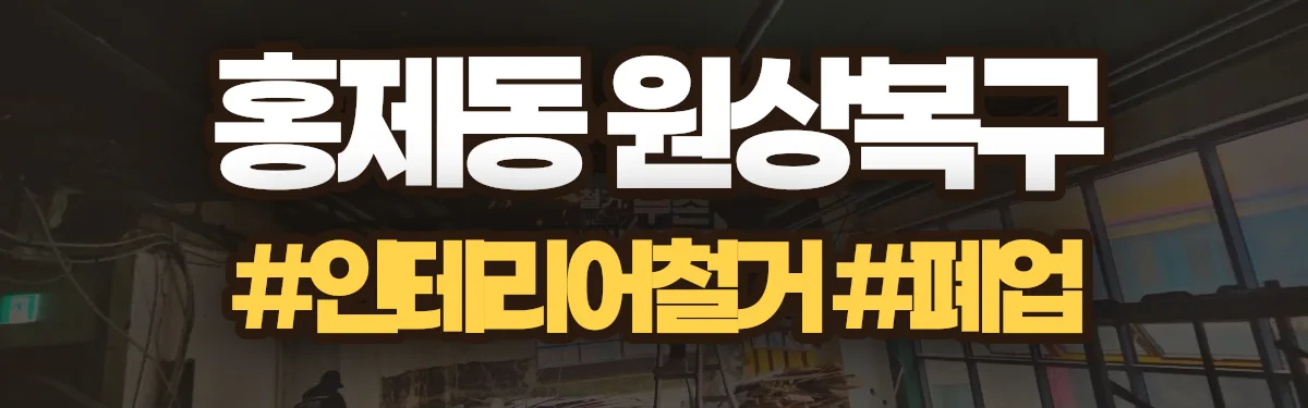 무촌철거 원상복구 현장