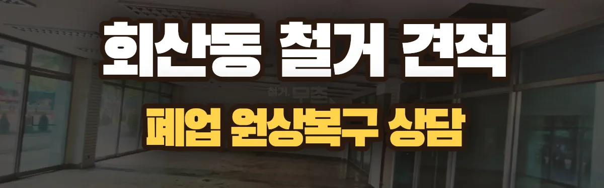 무촌철거 시공 현장