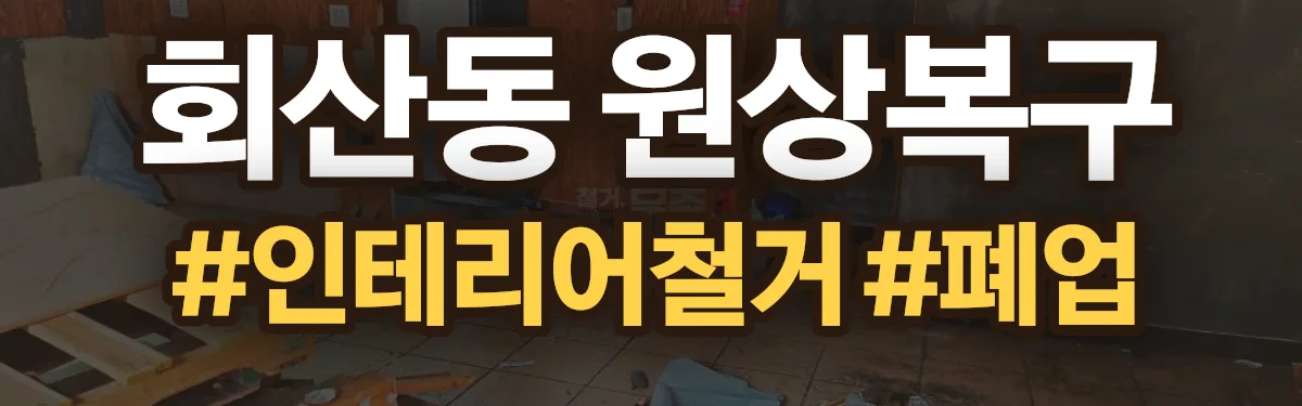 무촌철거 원상복구 현장