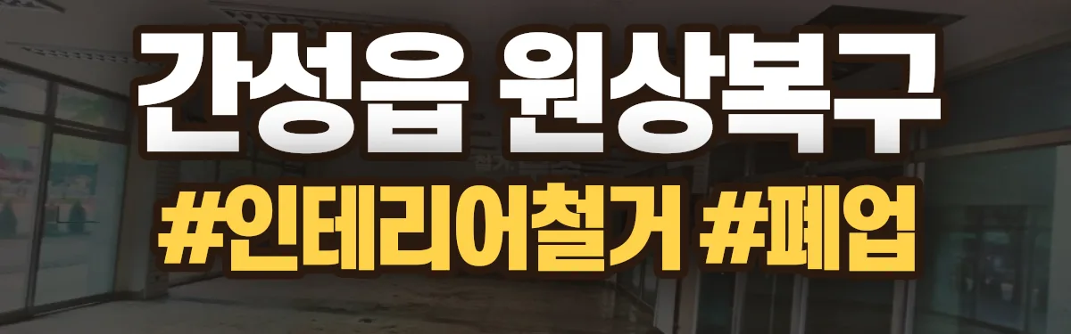 무촌철거 원상복구 현장